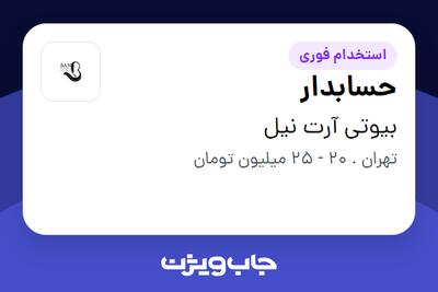 استخدام حسابدار - خانم در بیوتی آرت نیل