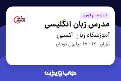 استخدام مدرس زبان انگلیسی در آموزشگاه زبان اکسین