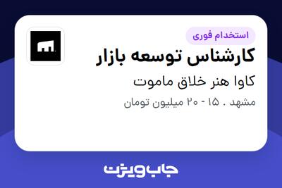 استخدام کارشناس توسعه بازار در کاوا هنر خلاق ماموت