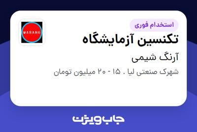 استخدام تکنسین آزمایشگاه در آرنگ شیمی
