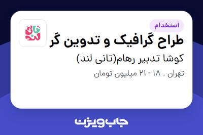استخدام طراح گرافیک و تدوین گر در کوشا تدبیر رهام(تانی لند)