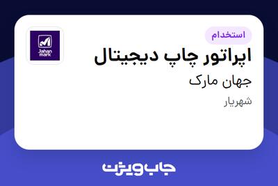 استخدام اپراتور چاپ دیجیتال در جهان مارک