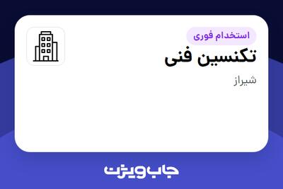 استخدام تکنسین فنی - آقا در سازمانی فعال در حوزه فناوری اطلاعات / نرم افزار و سخت افزار