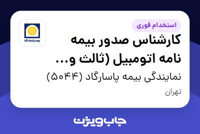 استخدام کارشناس صدور بیمه نامه اتومبیل (ثالث و بدنه) در نمایندگی بیمه پاسارگاد (5044)