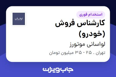 استخدام کارشناس فروش (خودرو) در لواسانی موتورز