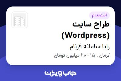  استخدام طراح سایت (Wordpress) در رایا سامانه فرنام
