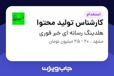  استخدام کارشناس تولید محتوا در هلدینگ رسانه ای خبر فوری