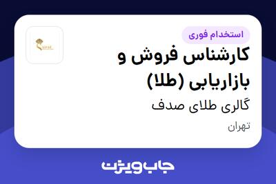 استخدام کارشناس فروش و بازاریابی (طلا) در گالری طلای صدف