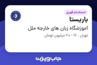 استخدام باریستا - خانم در آموزشگاه زبان های خارجه ملل