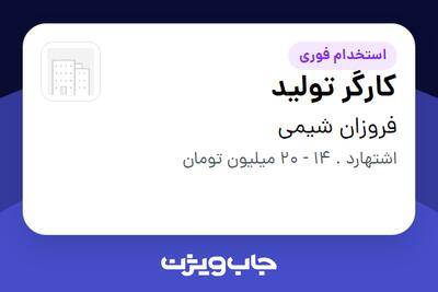 استخدام کارگر تولید در فروزان شیمی