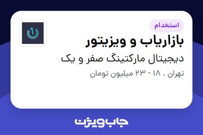 استخدام بازاریاب و ویزیتور در دیجیتال مارکتینگ صفر و یک