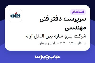 استخدام سرپرست دفتر فنی مهندسی در شرکت پترو سازه بین الملل آرام