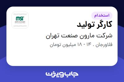 استخدام کارگر تولید - آقا در شرکت مارون صنعت تهران