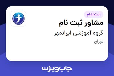  استخدام مشاور ثبت نام - خانم در گروه آموزشی ایرانمهر