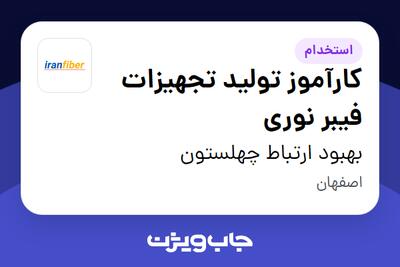 استخدام کارآموز تولید تجهیزات فیبر نوری - خانم در بهبود ارتباط چهلستون