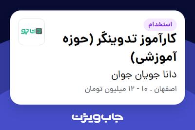 استخدام کارآموز تدوینگر (حوزه آموزشی) - خانم در دانا جویان جوان