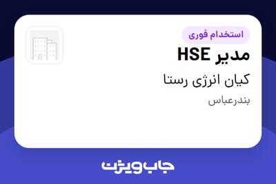 استخدام مدیر HSE - آقا در کیان انرژی رستا