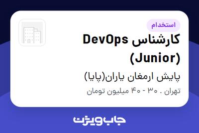 استخدام کارشناس DevOps (Junior) در پایش ارمغان یاران(پایا)