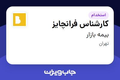 استخدام کارشناس فرانچایز در بیمه بازار