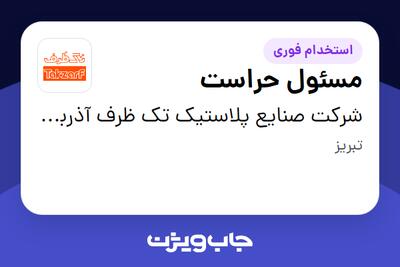 استخدام مسئول حراست - آقا در شرکت صنایع پلاستیک تک ظرف آذربایجان