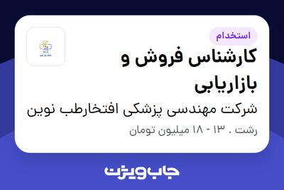 استخدام کارشناس فروش و بازاریابی در شرکت مهندسی پزشکی افتخارطب نوین