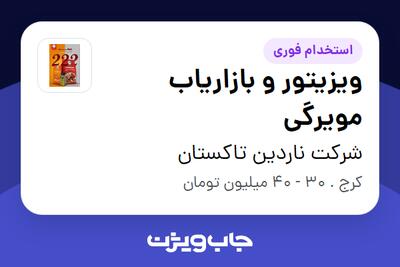 استخدام ویزیتور و بازاریاب مویرگی در شرکت ناردین تاکستان