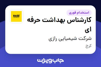 استخدام کارشناس بهداشت حرفه ای - خانم در شرکت شیمیایی رازی