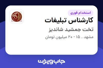 استخدام کارشناس تبلیغات در تخت جمشید شاندیز