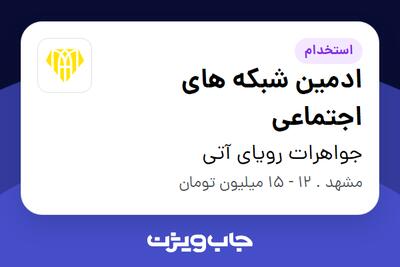 استخدام ادمین شبکه های اجتماعی در جواهرات رویای آتی
