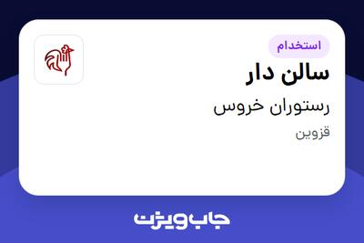 استخدام سالن دار در رستوران خروس