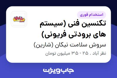 استخدام تکنسین فنی (سیستم های برودتی فریونی) - آقا در سروش سلامت نیکان (شارین)