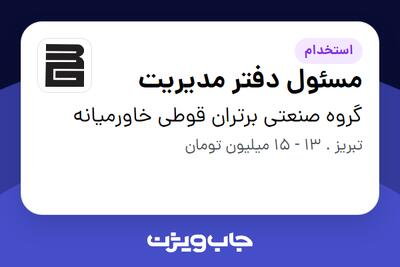 استخدام مسئول دفتر مدیریت در گروه صنعتی برتران قوطی خاورمیانه