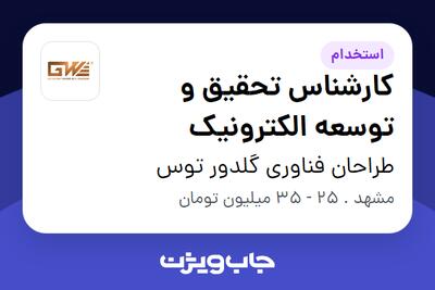 استخدام کارشناس تحقیق و توسعه الکترونیک در طراحان فناوری گلدور توس