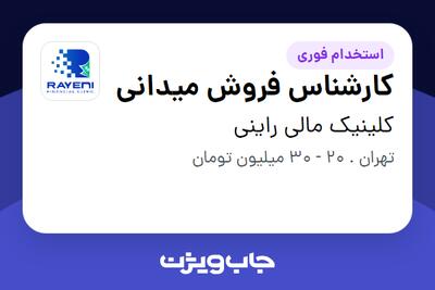 استخدام کارشناس فروش میدانی - آقا در کلینیک مالی راینی