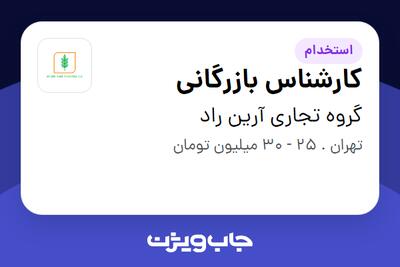 استخدام کارشناس بازرگانی در گروه تجاری آرین راد