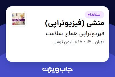 استخدام منشی (فیزیوتراپی) در فیزیوتراپی همای سلامت
