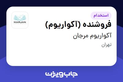 استخدام فروشنده (آکواریوم) - آقا در آکواریوم مرجان