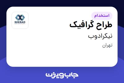 استخدام طراح گرافیک - خانم در نیکرادوب