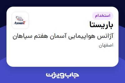استخدام باریستا - آقا در آژانس هواپیمایی آسمان هفتم سپاهان