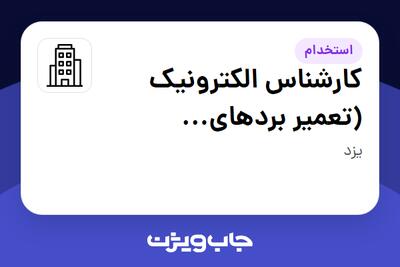 استخدام کارشناس الکترونیک (تعمیر بردهای الکترونیک) در سازمانی فعال در حوزه تولیدی / صنعتی