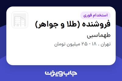 استخدام فروشنده (طلا و جواهر) - خانم در طهماسبی