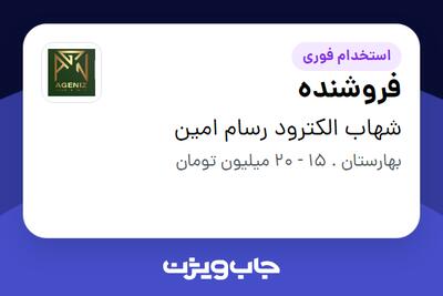 استخدام فروشنده - آقا در شهاب الکترود رسام امین