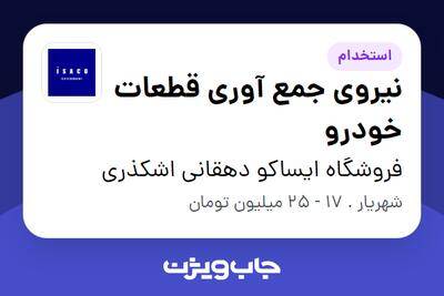 استخدام نیروی جمع آوری قطعات خودرو - آقا در فروشگاه ایساکو دهقانی اشکذری