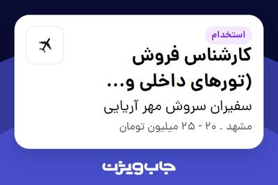 استخدام کارشناس فروش (تورهای داخلی و خارجی) - خانم در سفیران سروش مهر آریایی