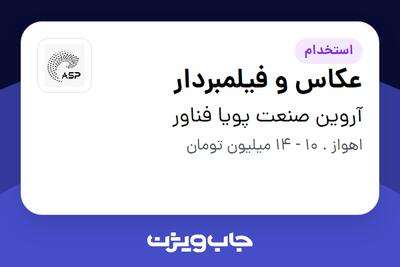 استخدام عکاس و فیلمبردار در آروین صنعت پویا فناور