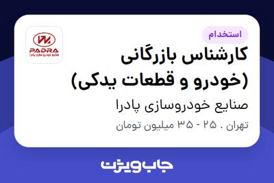 استخدام کارشناس بازرگانی (خودرو و قطعات یدکی) در صنایع خودروسازی پادرا