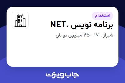 استخدام برنامه نویس .NET در سازمانی فعال در حوزه فناوری اطلاعات / نرم افزار و سخت افزار