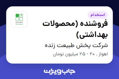 استخدام فروشنده (محصولات بهداشتی) در شرکت پخش طبیعت زنده