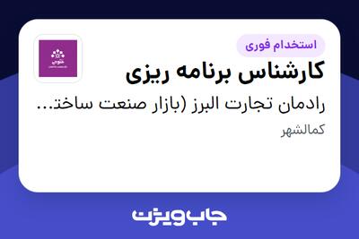 استخدام کارشناس برنامه ریزی در رادمان تجارت البرز (بازار صنعت ساختمان فتوحی)