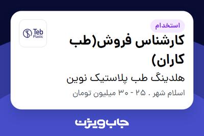 استخدام کارشناس فروش(طب کاران) در هلدینگ طب پلاستیک نوین